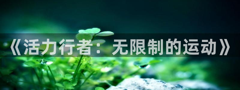 意昂2官方平台